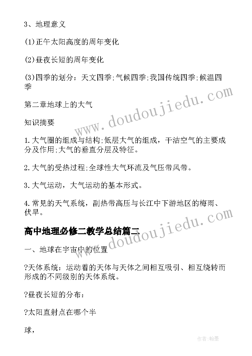 最新高中地理必修二教学总结(精选10篇)