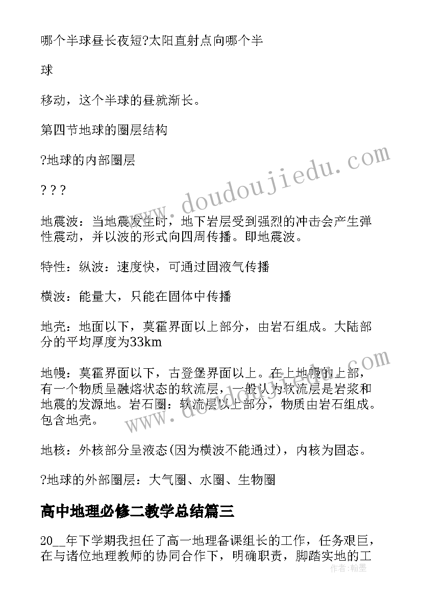 最新高中地理必修二教学总结(精选10篇)