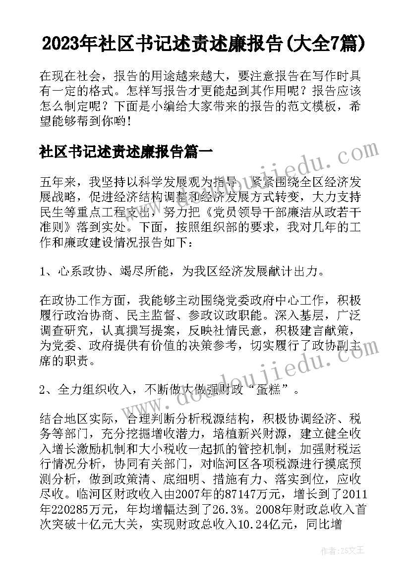 2023年社区书记述责述廉报告(大全7篇)