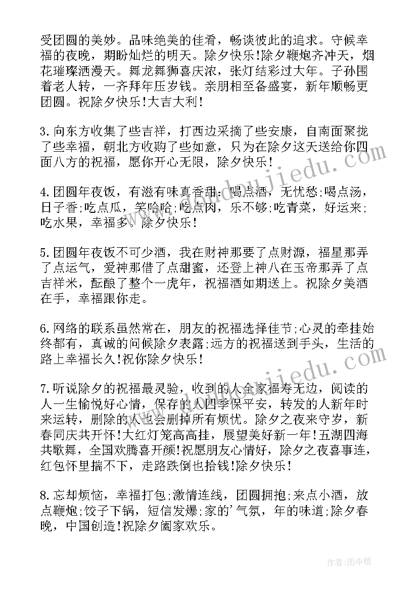 祝除夕快乐的文案 除夕快乐的祝福语(优质5篇)