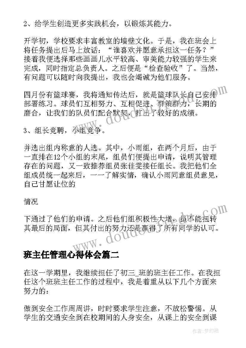 班主任管理心得体会(优秀5篇)