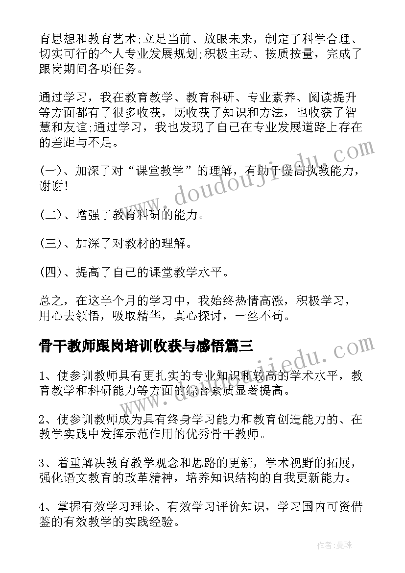 2023年骨干教师跟岗培训收获与感悟 骨干教师的培训方案(通用10篇)