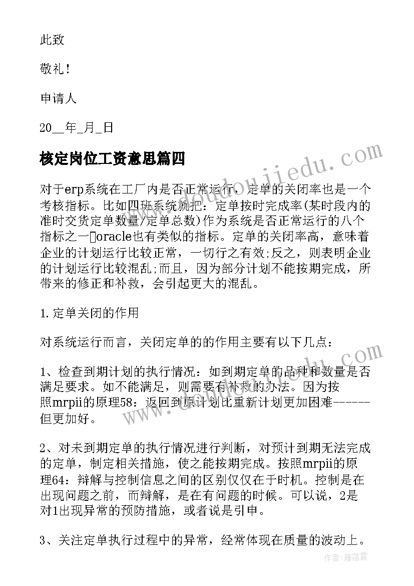 核定岗位工资意思 核定征收申请书(实用5篇)