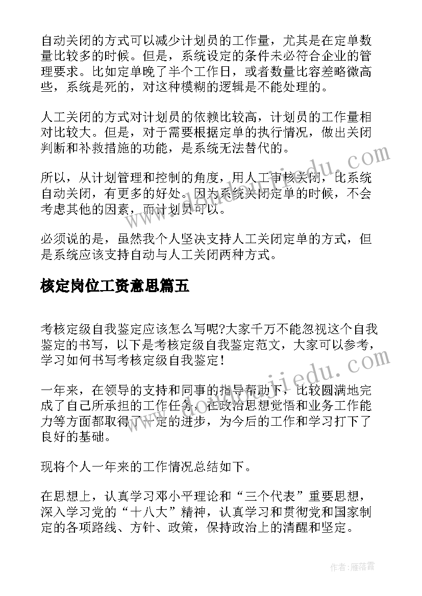 核定岗位工资意思 核定征收申请书(实用5篇)