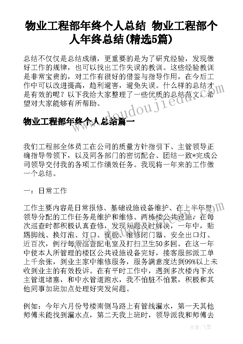 物业工程部年终个人总结 物业工程部个人年终总结(精选5篇)