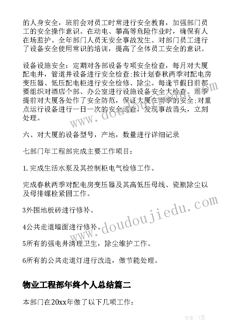 物业工程部年终个人总结 物业工程部个人年终总结(精选5篇)