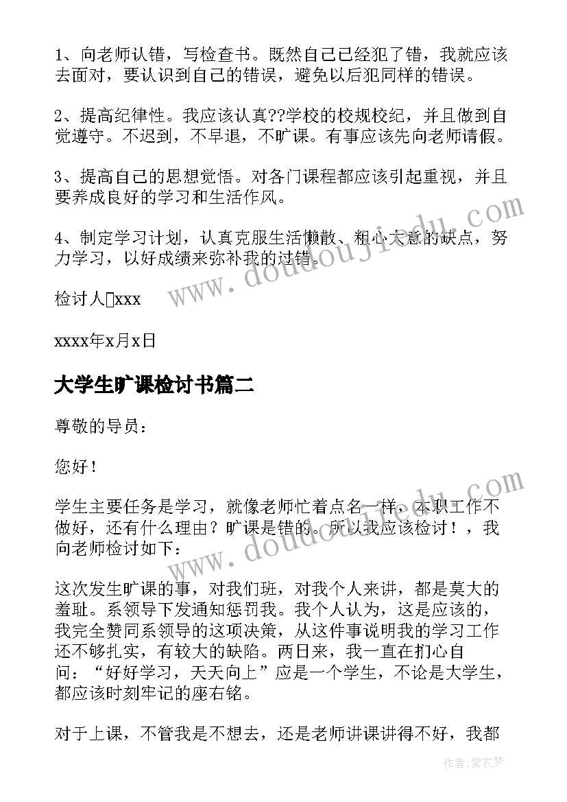 最新大学生旷课检讨书(实用6篇)