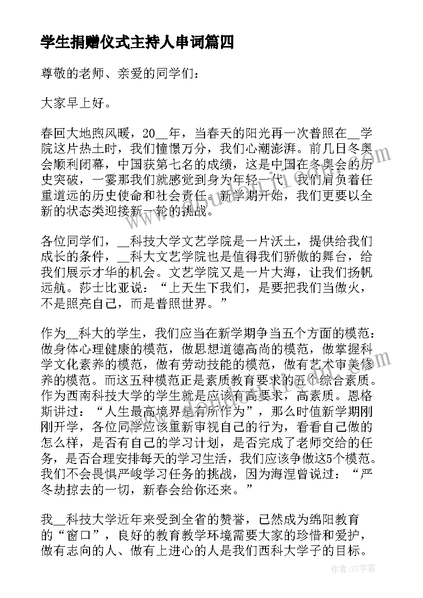 最新学生捐赠仪式主持人串词 升旗仪式学生代表发言稿(实用10篇)