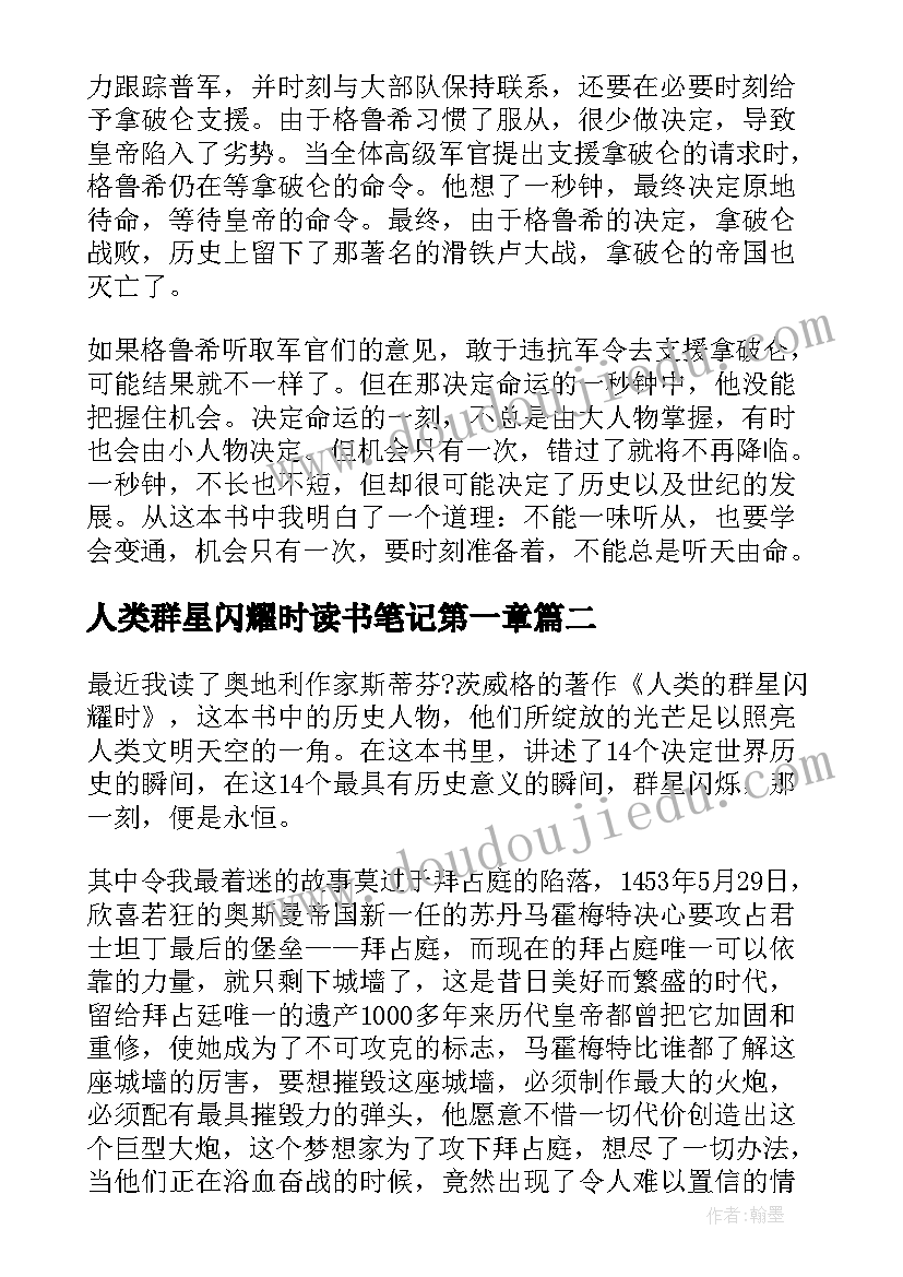 人类群星闪耀时读书笔记第一章(优秀5篇)