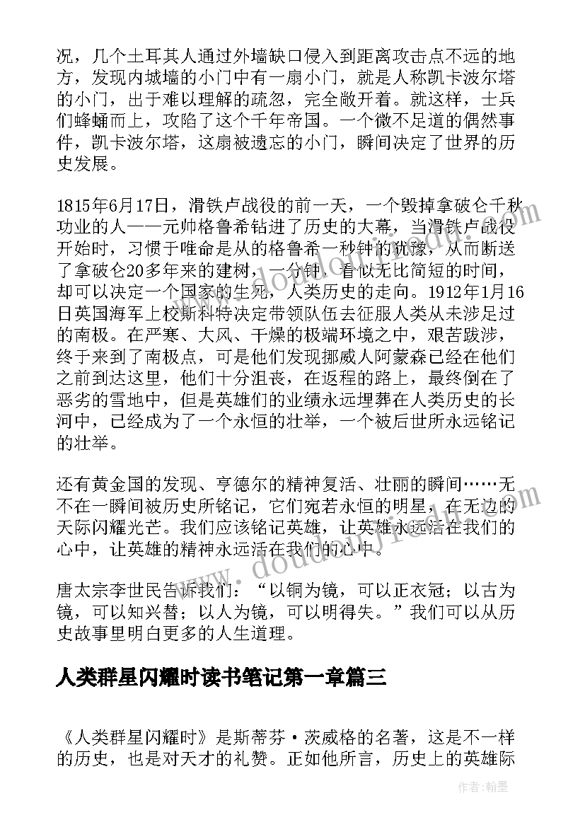 人类群星闪耀时读书笔记第一章(优秀5篇)