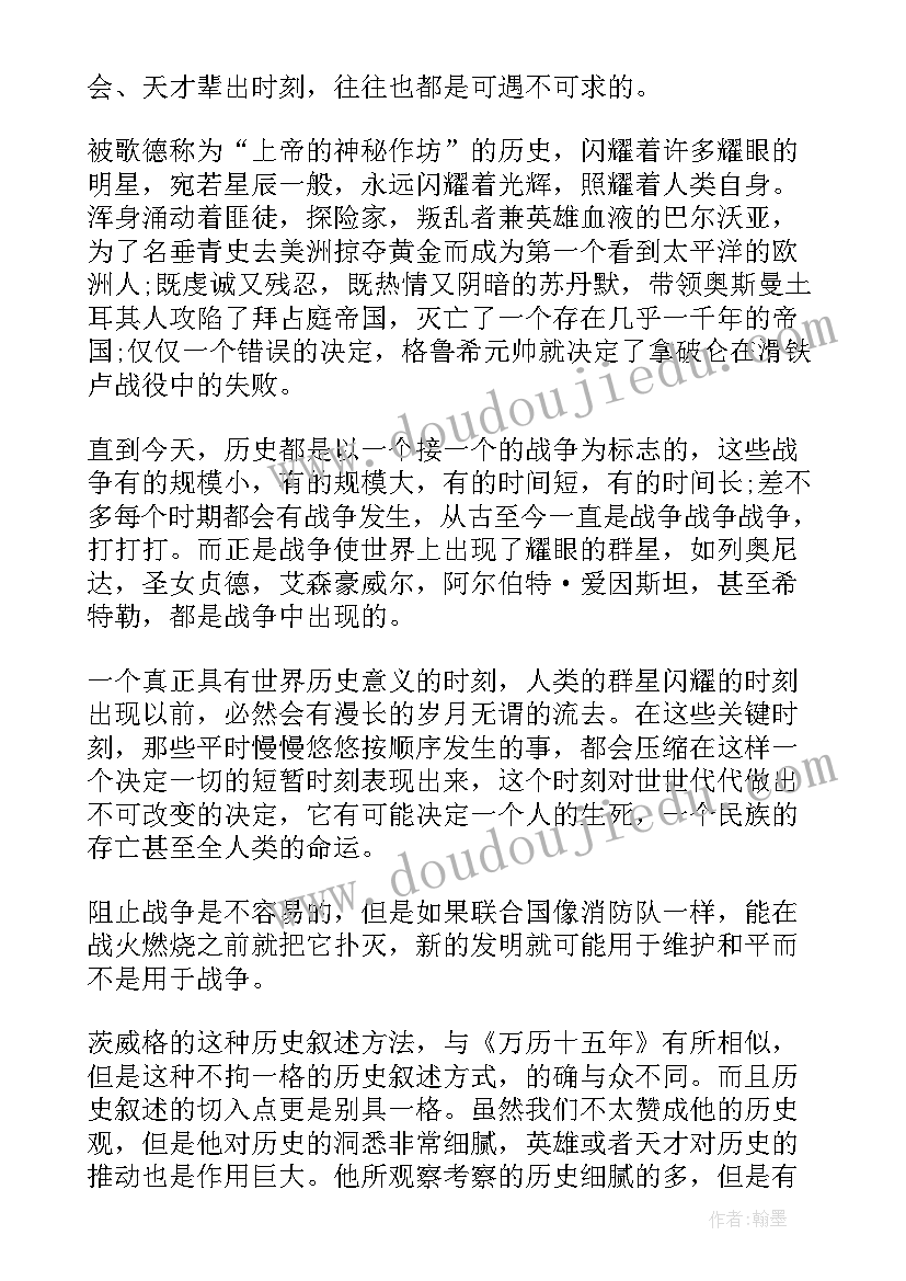 人类群星闪耀时读书笔记第一章(优秀5篇)