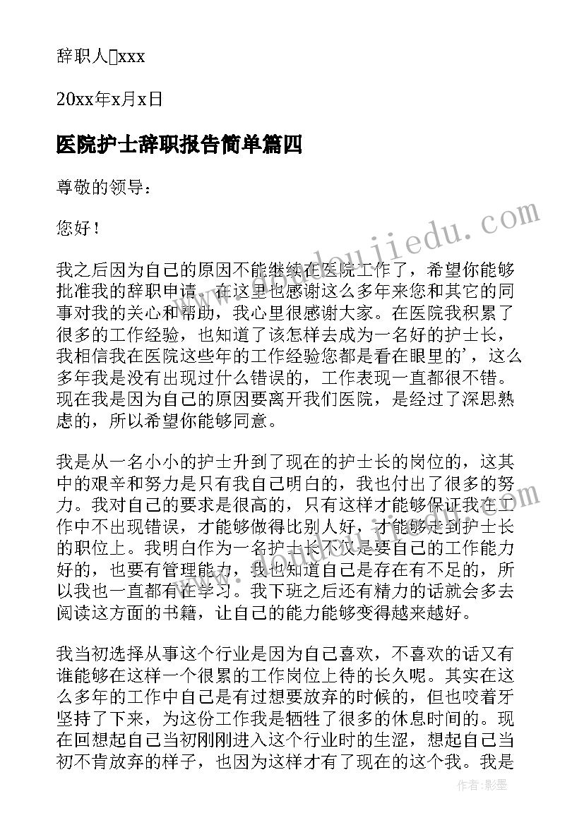 2023年医院护士辞职报告简单(通用5篇)