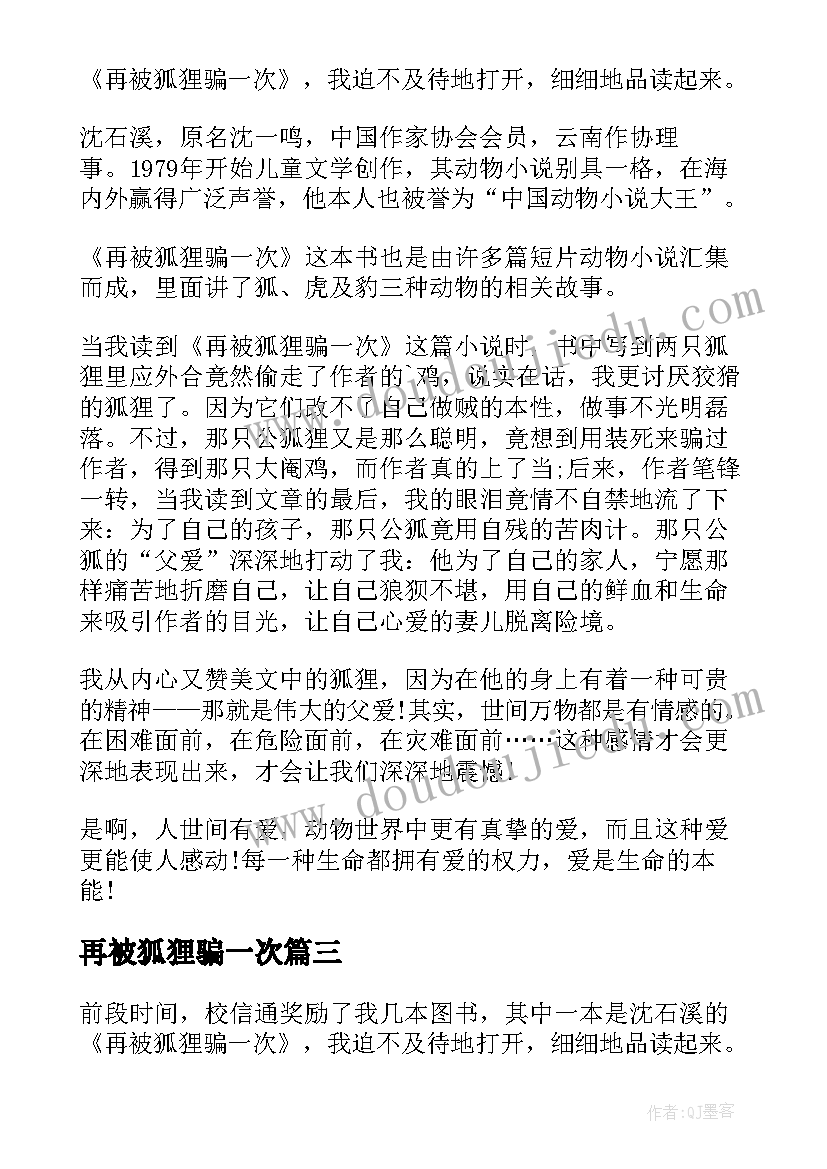 再被狐狸骗一次 再被狐狸骗一次读书笔记(通用5篇)