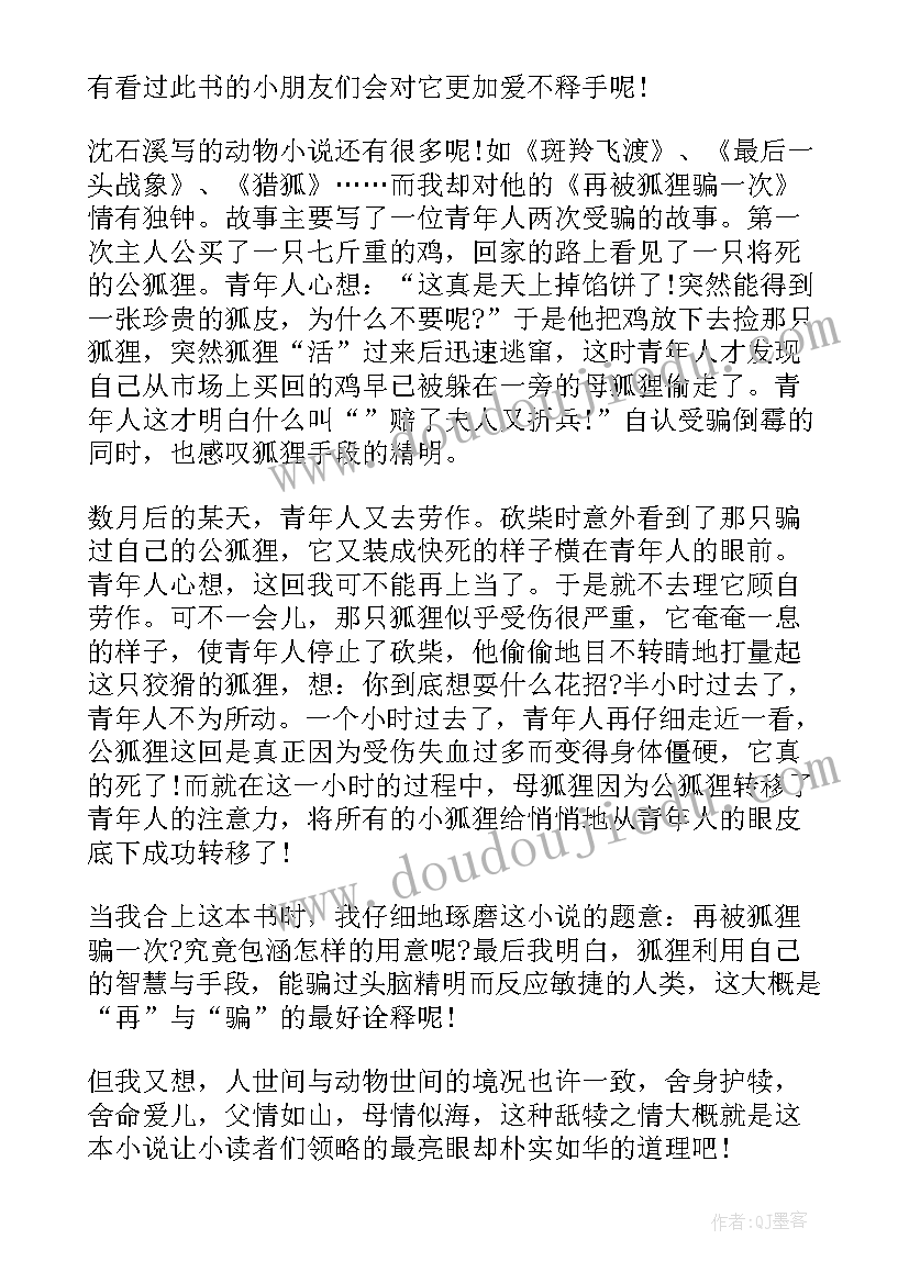 再被狐狸骗一次 再被狐狸骗一次读书笔记(通用5篇)