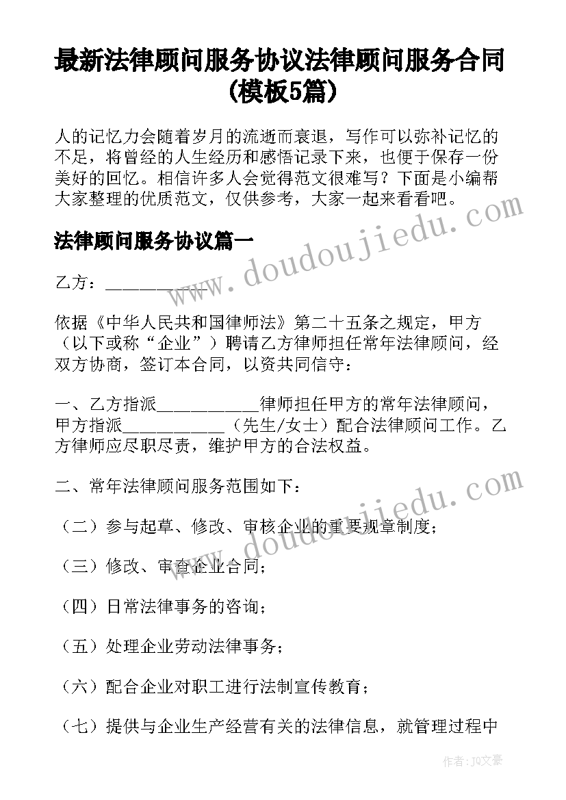 最新法律顾问服务协议 法律顾问服务合同(模板5篇)