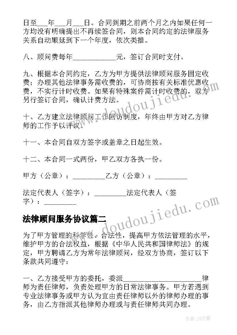 最新法律顾问服务协议 法律顾问服务合同(模板5篇)