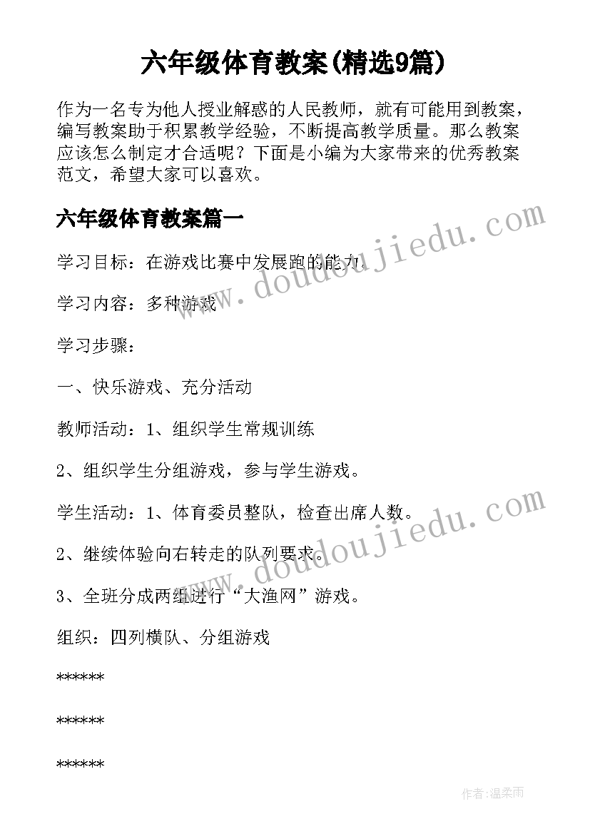 六年级体育教案(精选9篇)