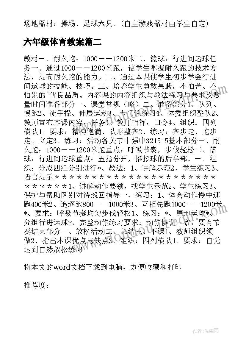 六年级体育教案(精选9篇)