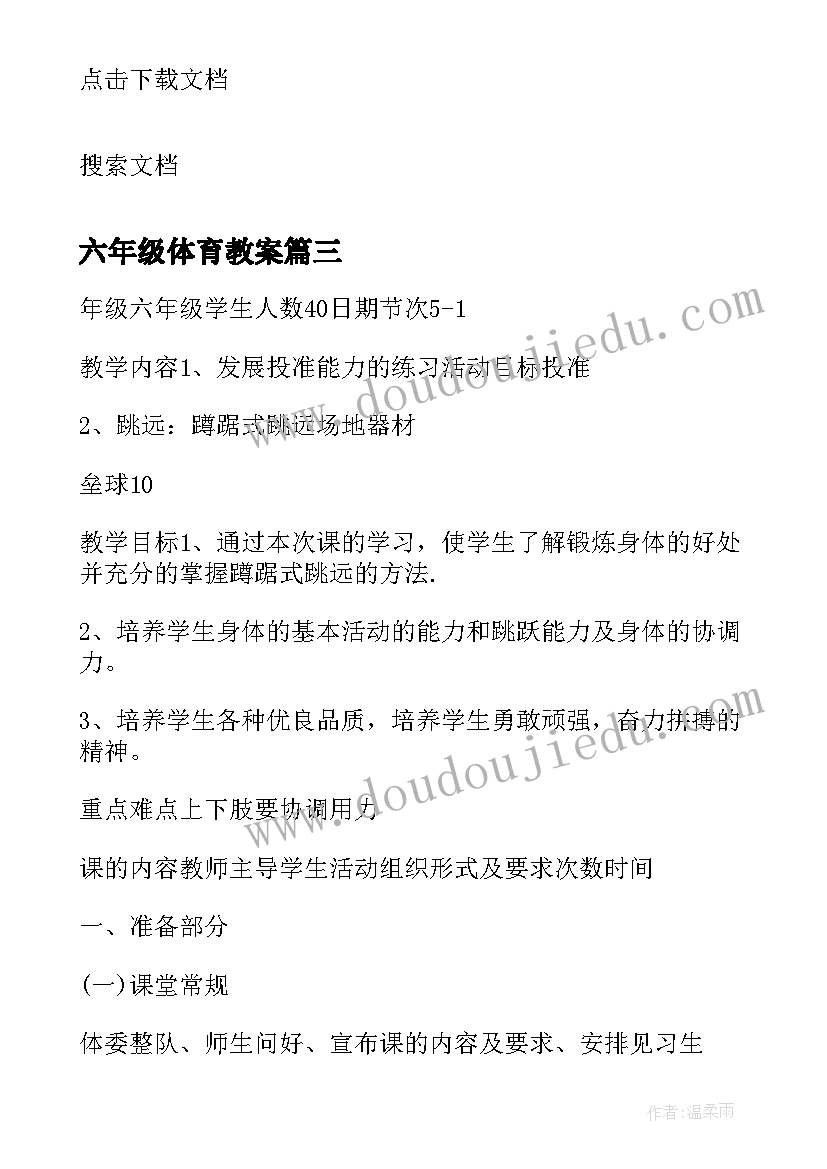 六年级体育教案(精选9篇)