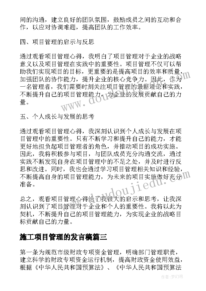 施工项目管理的发言稿(大全10篇)