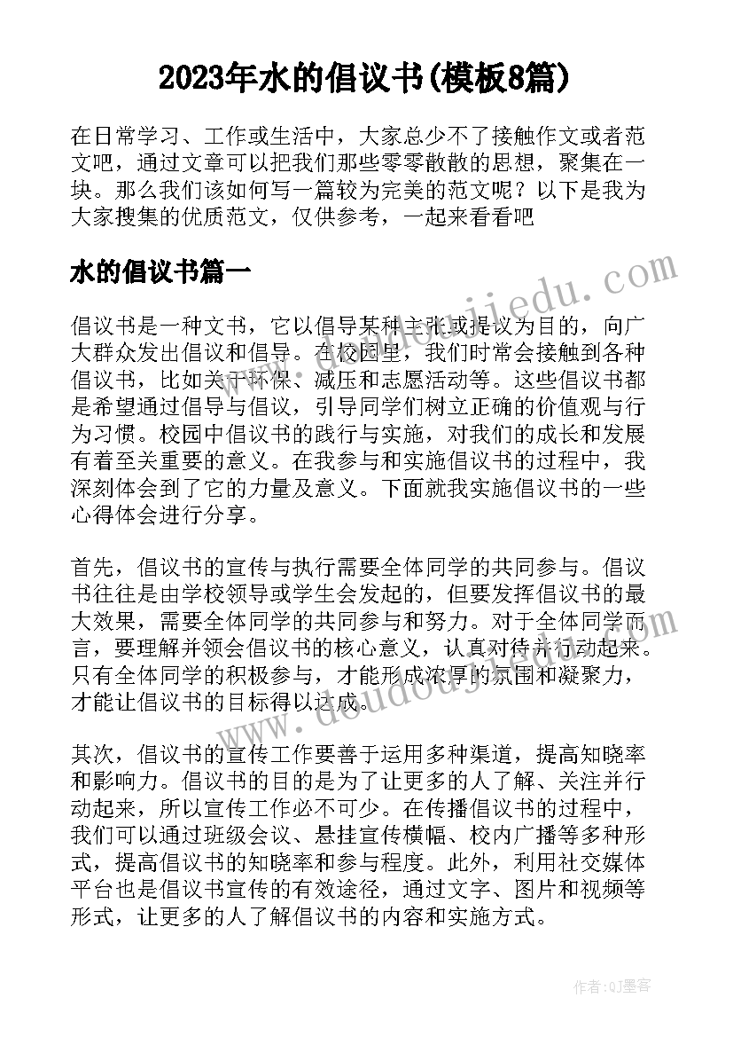 2023年水的倡议书(模板8篇)