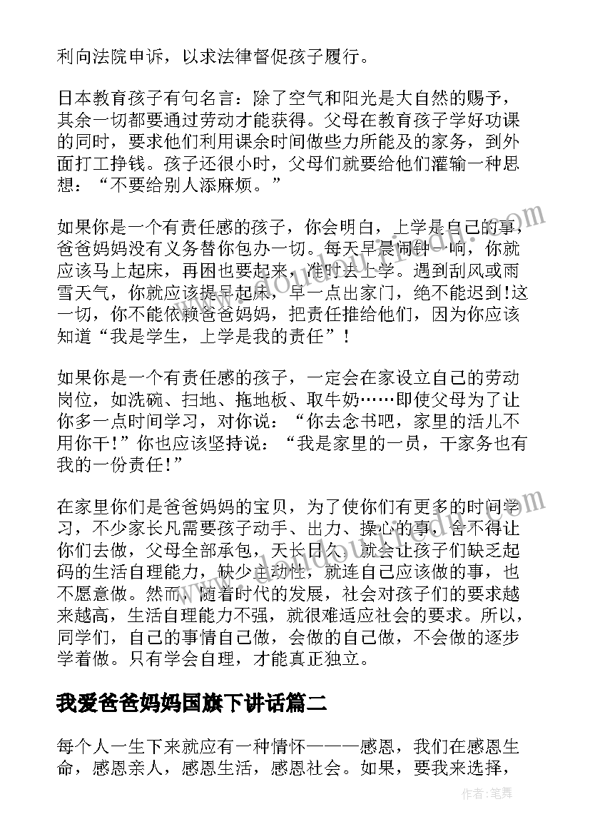 我爱爸爸妈妈国旗下讲话 体谅父母国旗下讲话稿(通用7篇)