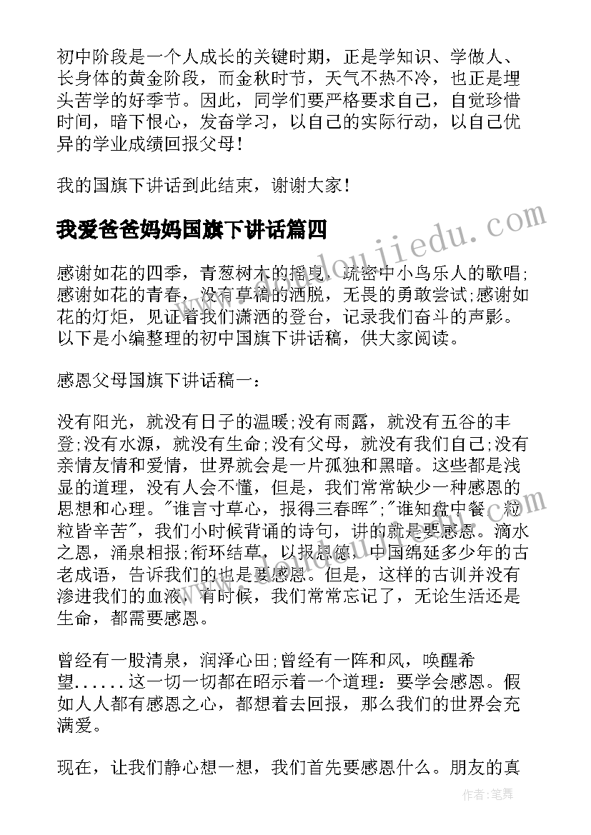 我爱爸爸妈妈国旗下讲话 体谅父母国旗下讲话稿(通用7篇)