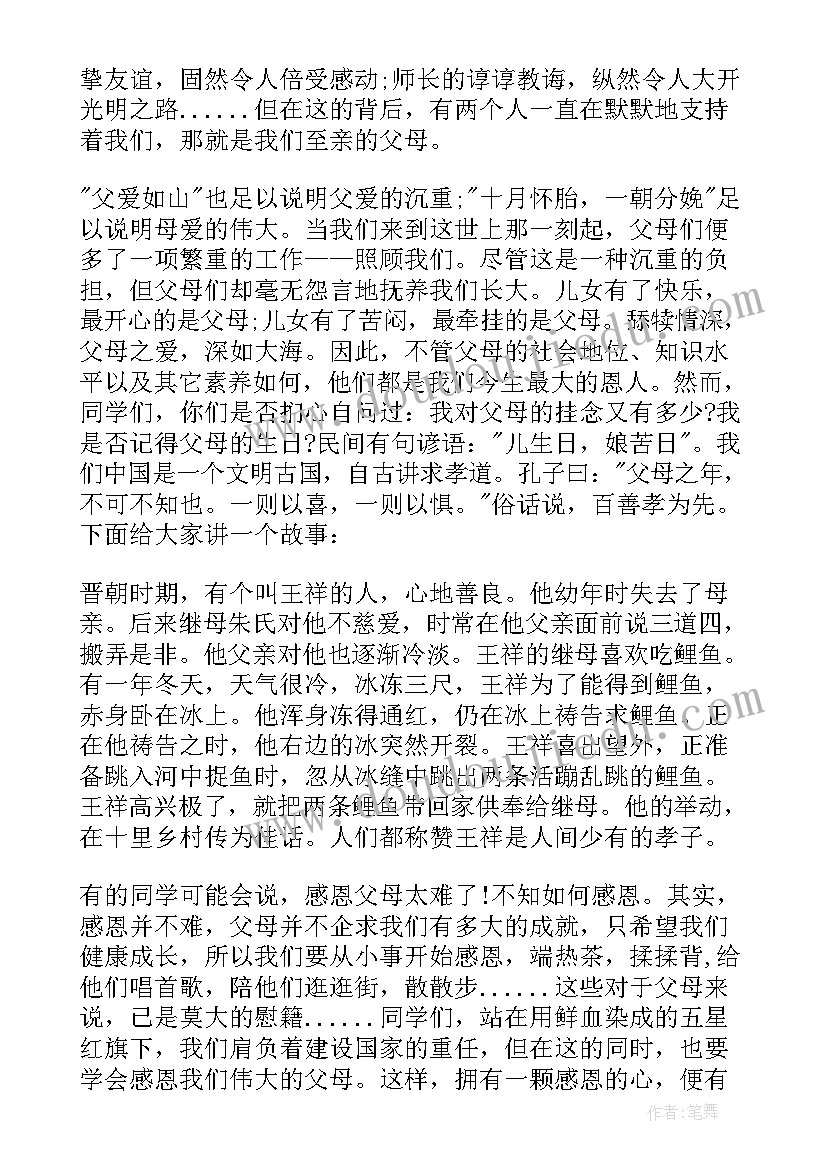 我爱爸爸妈妈国旗下讲话 体谅父母国旗下讲话稿(通用7篇)