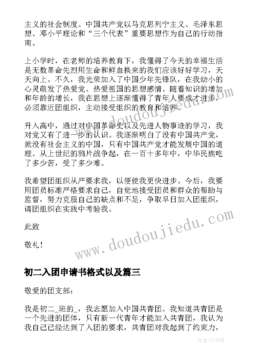 2023年初二入团申请书格式以及(实用5篇)