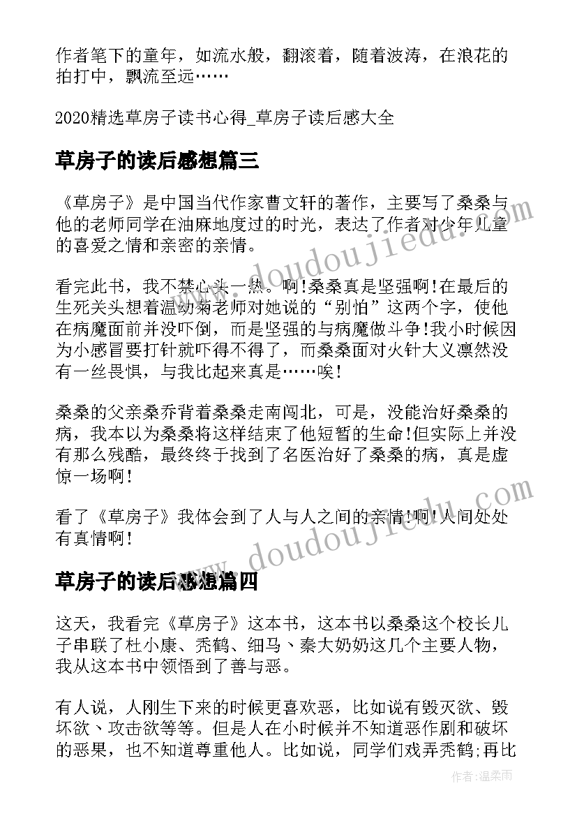 最新草房子的读后感想 草房子读后感及心得(大全6篇)