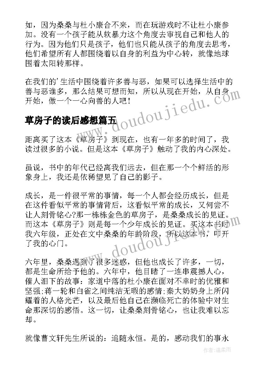 最新草房子的读后感想 草房子读后感及心得(大全6篇)