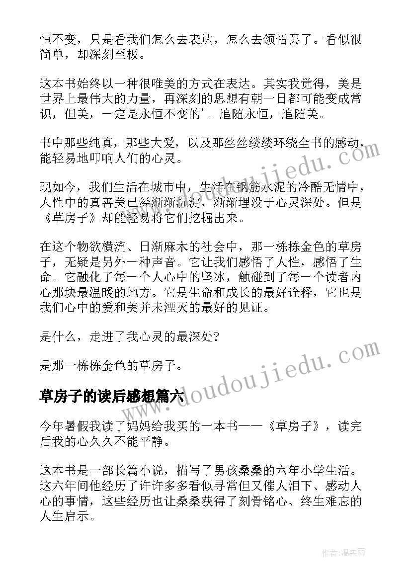 最新草房子的读后感想 草房子读后感及心得(大全6篇)