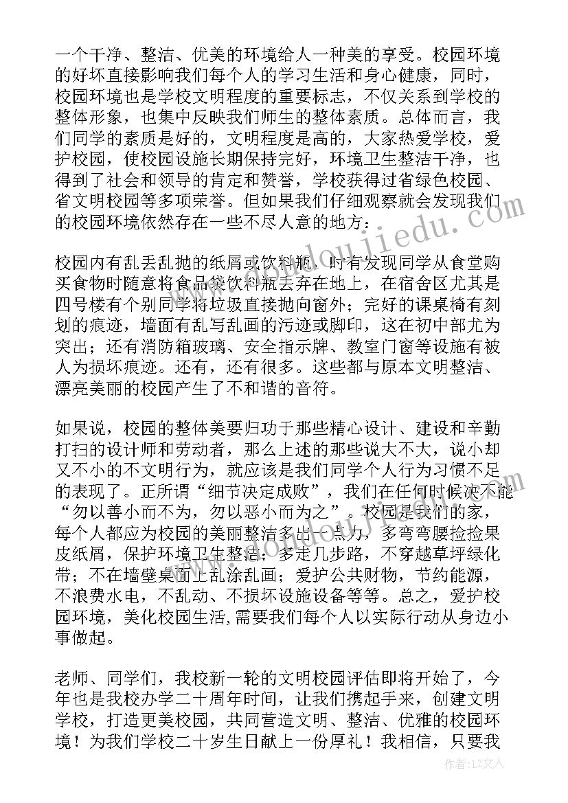 最新爱护校园讲卫生的演讲稿 爱护校园环境美化校园生活的国旗下演讲稿(大全5篇)