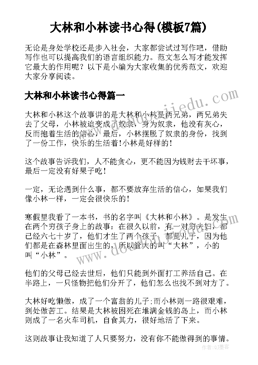 大林和小林读书心得(模板7篇)