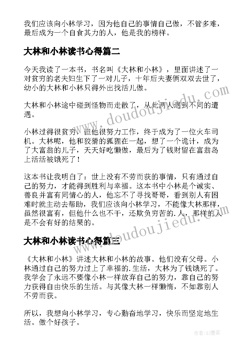 大林和小林读书心得(模板7篇)