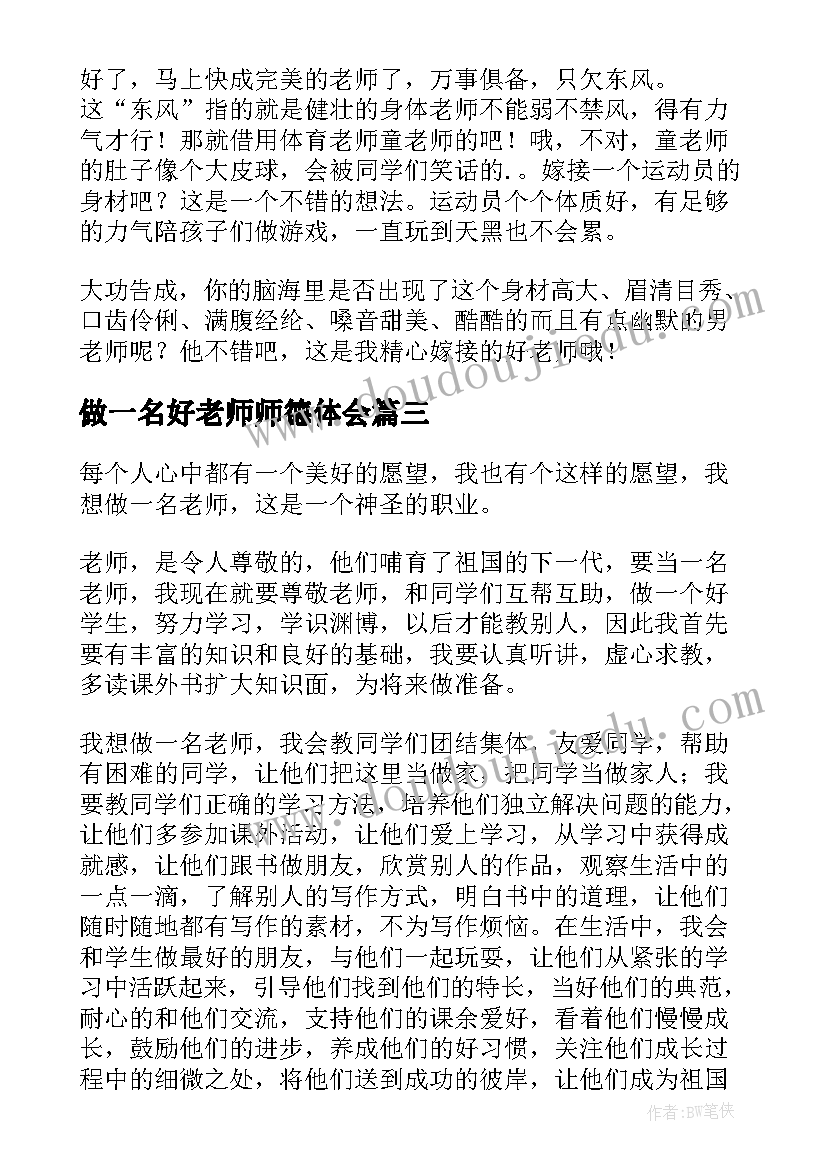 2023年做一名好老师师德体会(实用6篇)