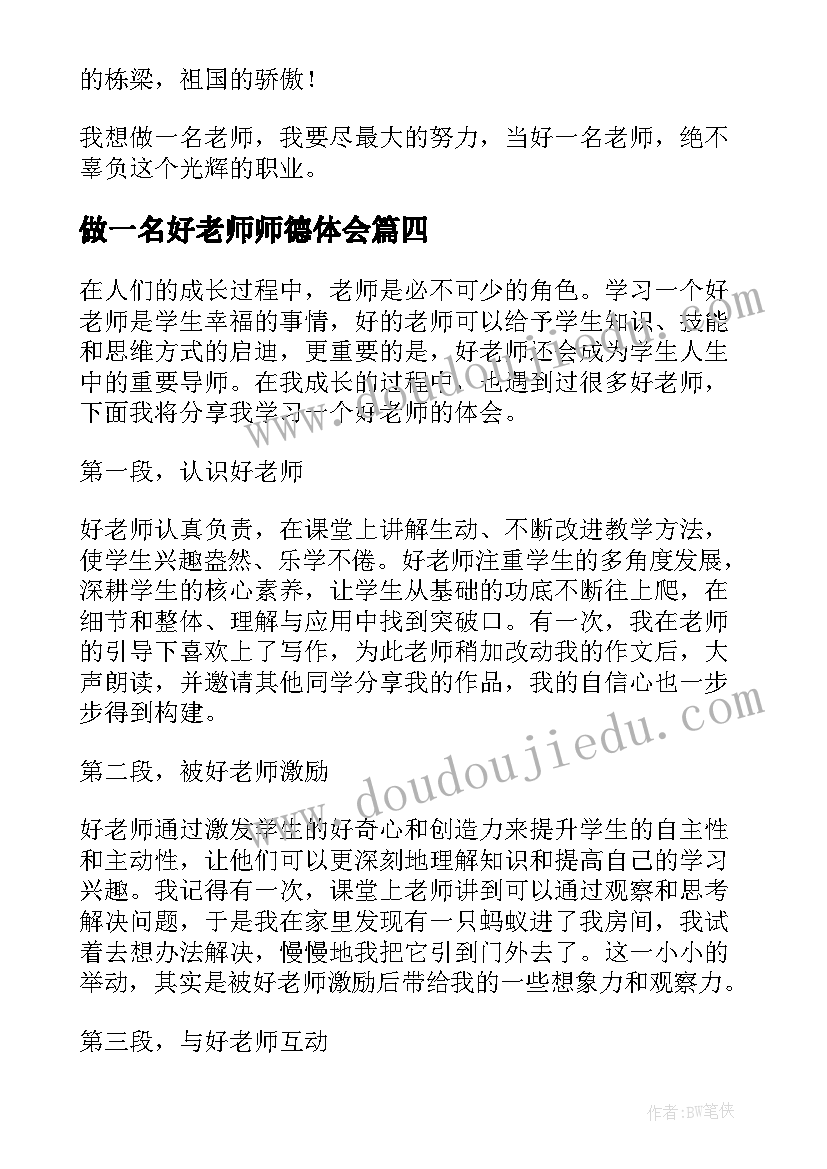 2023年做一名好老师师德体会(实用6篇)