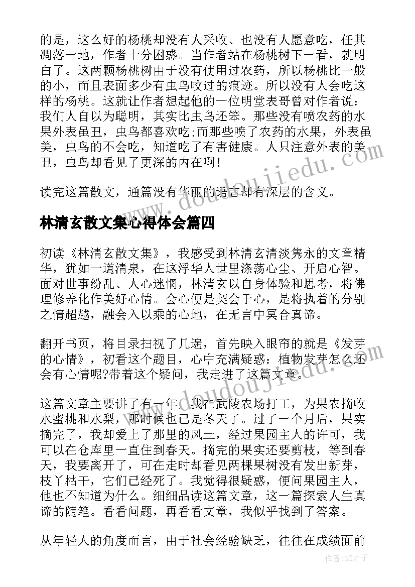 最新林清玄散文集心得体会(优质5篇)