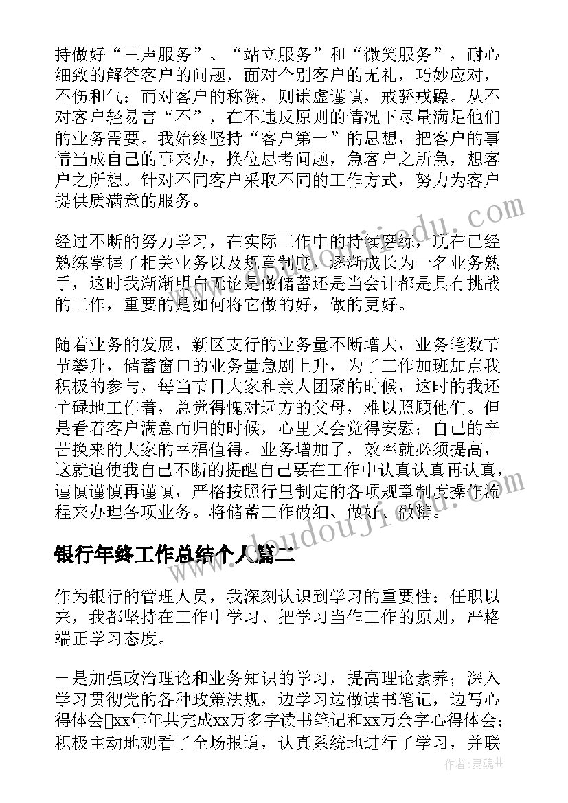 银行年终工作总结个人 银行年终工作总结(模板8篇)