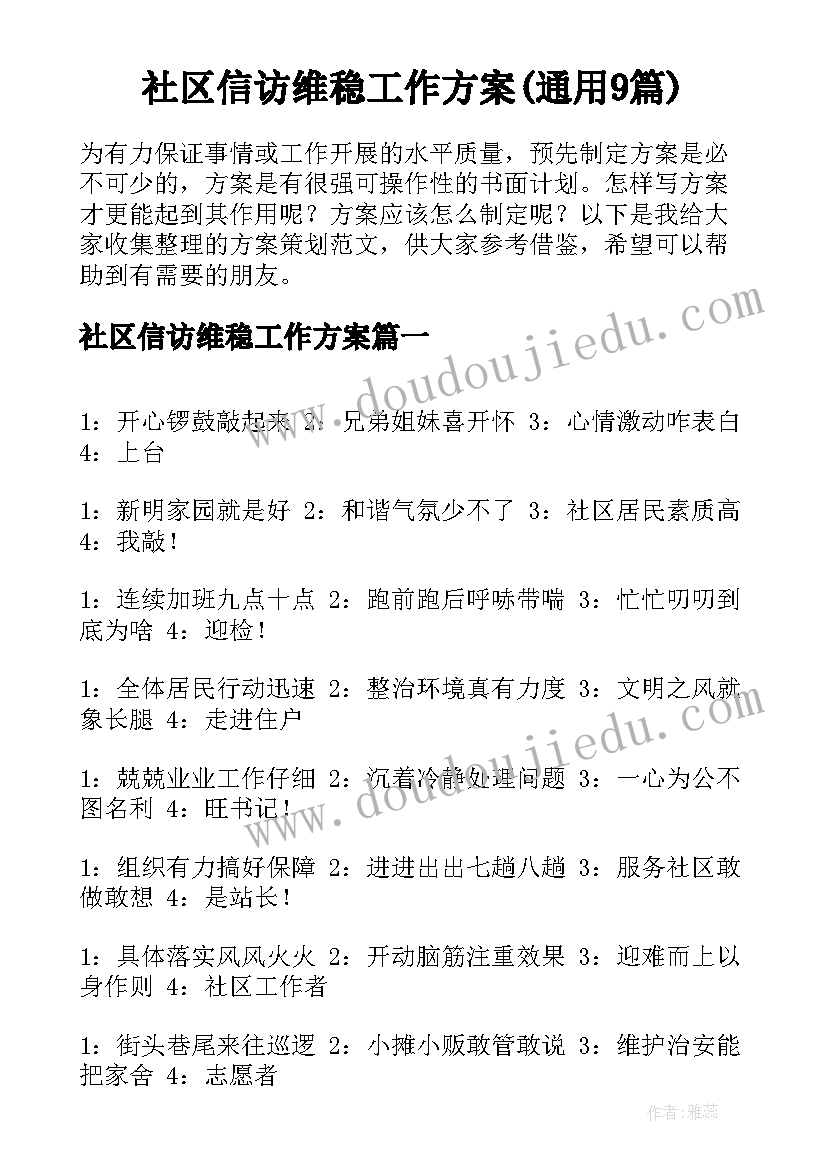 社区信访维稳工作方案(通用9篇)