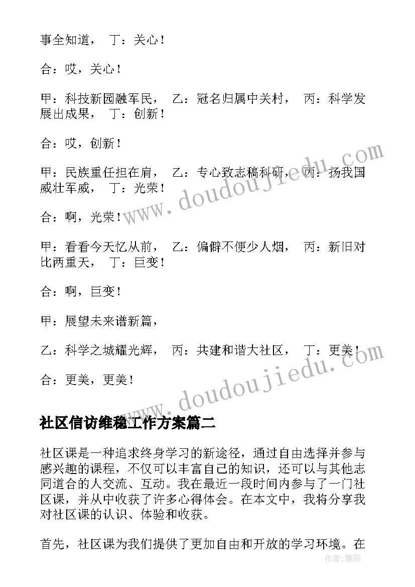 社区信访维稳工作方案(通用9篇)