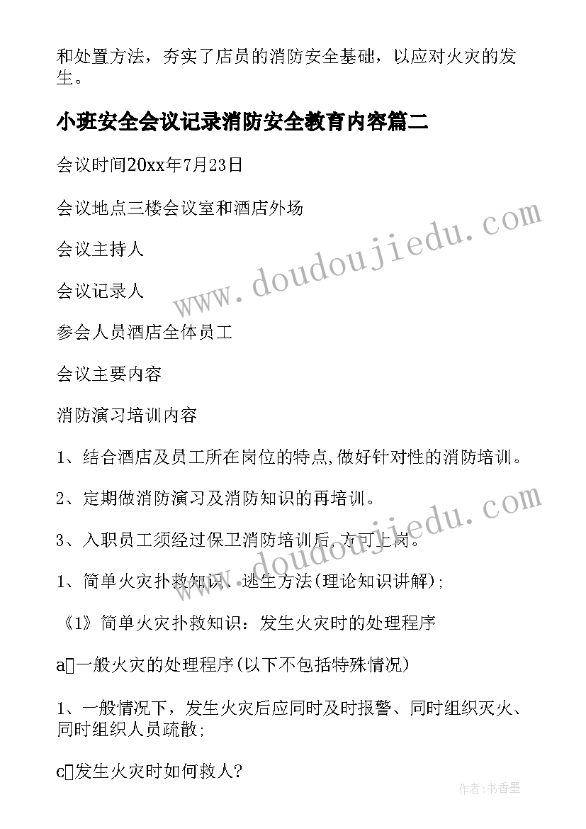 小班安全会议记录消防安全教育内容(优秀6篇)