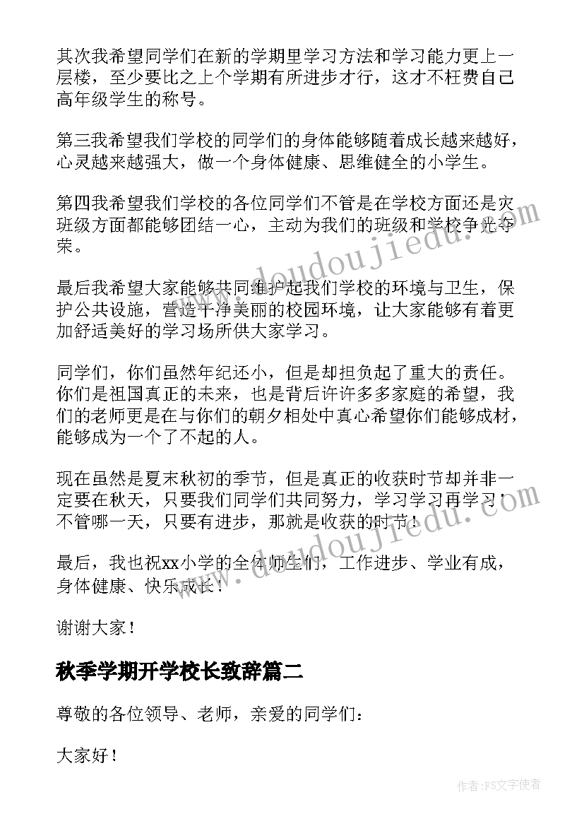 2023年秋季学期开学校长致辞 校长秋季开学典礼致辞(实用6篇)