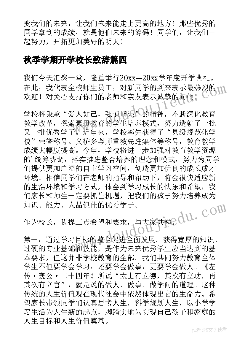 2023年秋季学期开学校长致辞 校长秋季开学典礼致辞(实用6篇)