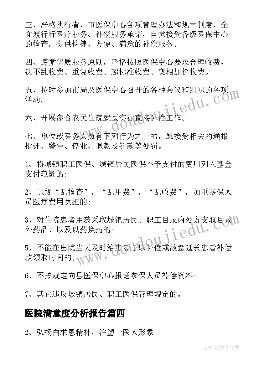 2023年医院满意度分析报告(优秀5篇)