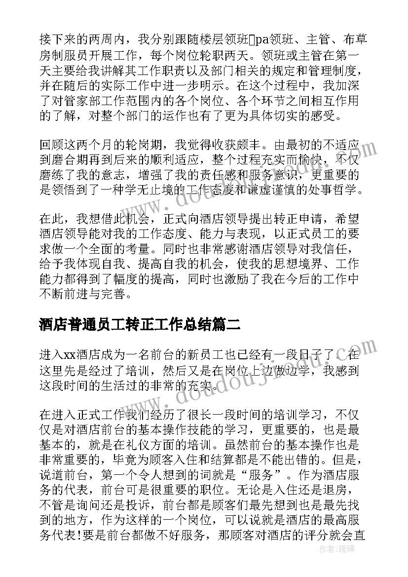 最新酒店普通员工转正工作总结(模板9篇)