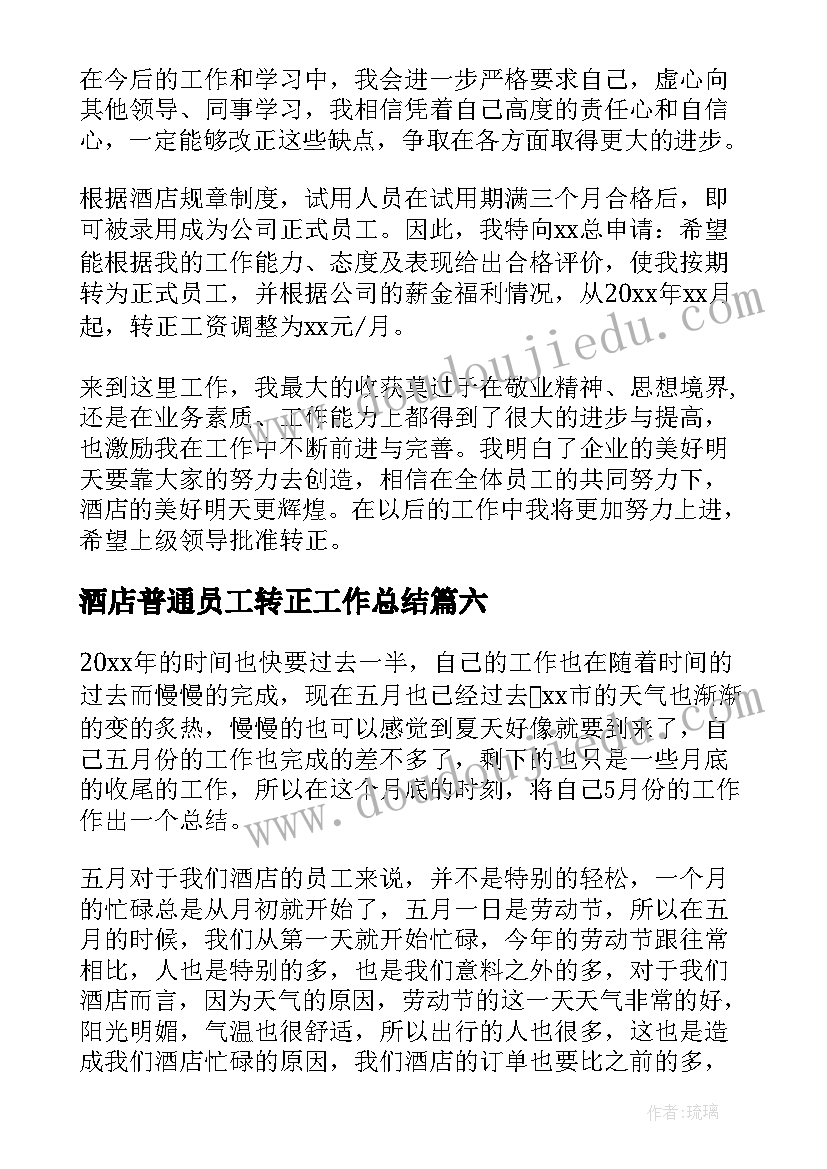 最新酒店普通员工转正工作总结(模板9篇)