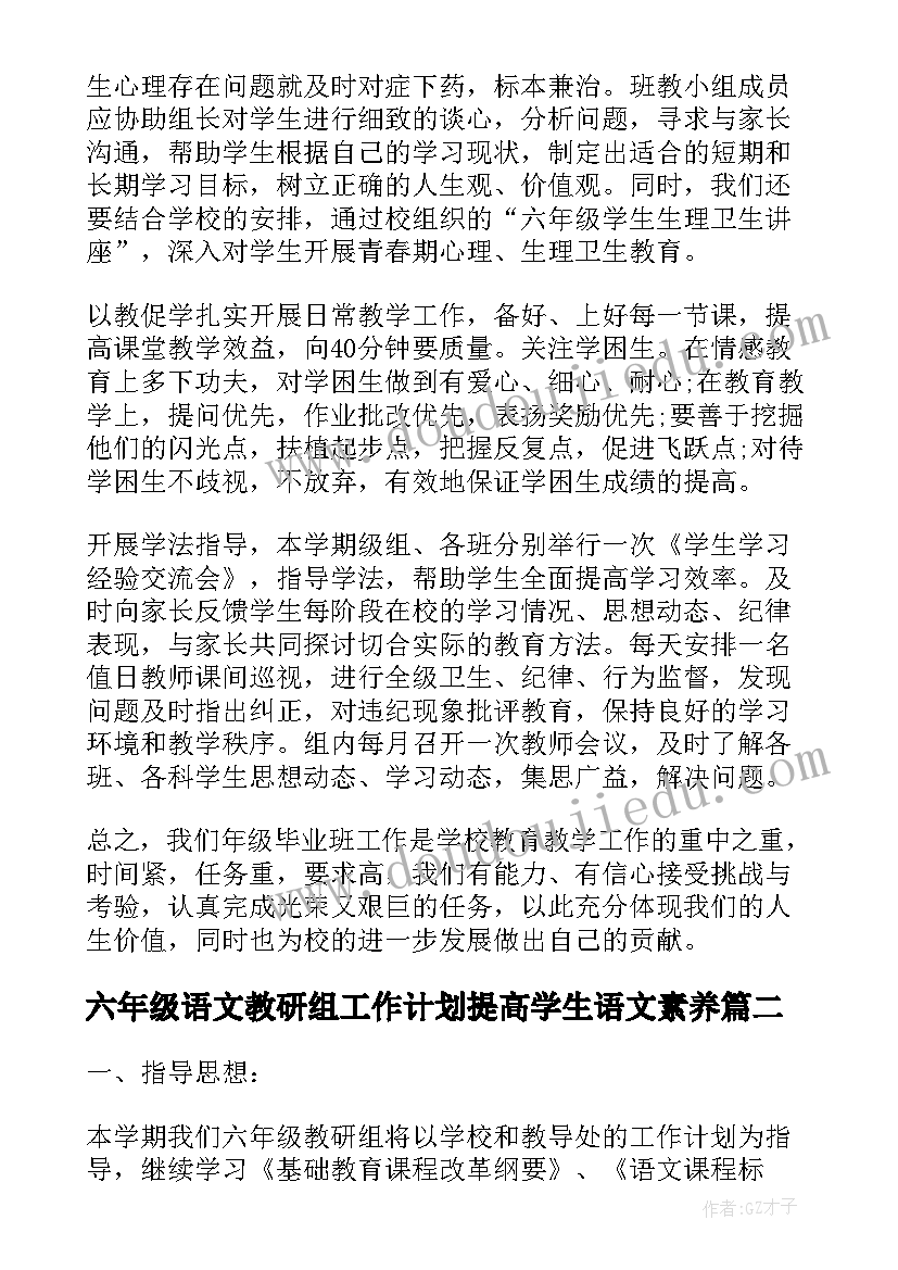 最新六年级语文教研组工作计划提高学生语文素养(精选8篇)