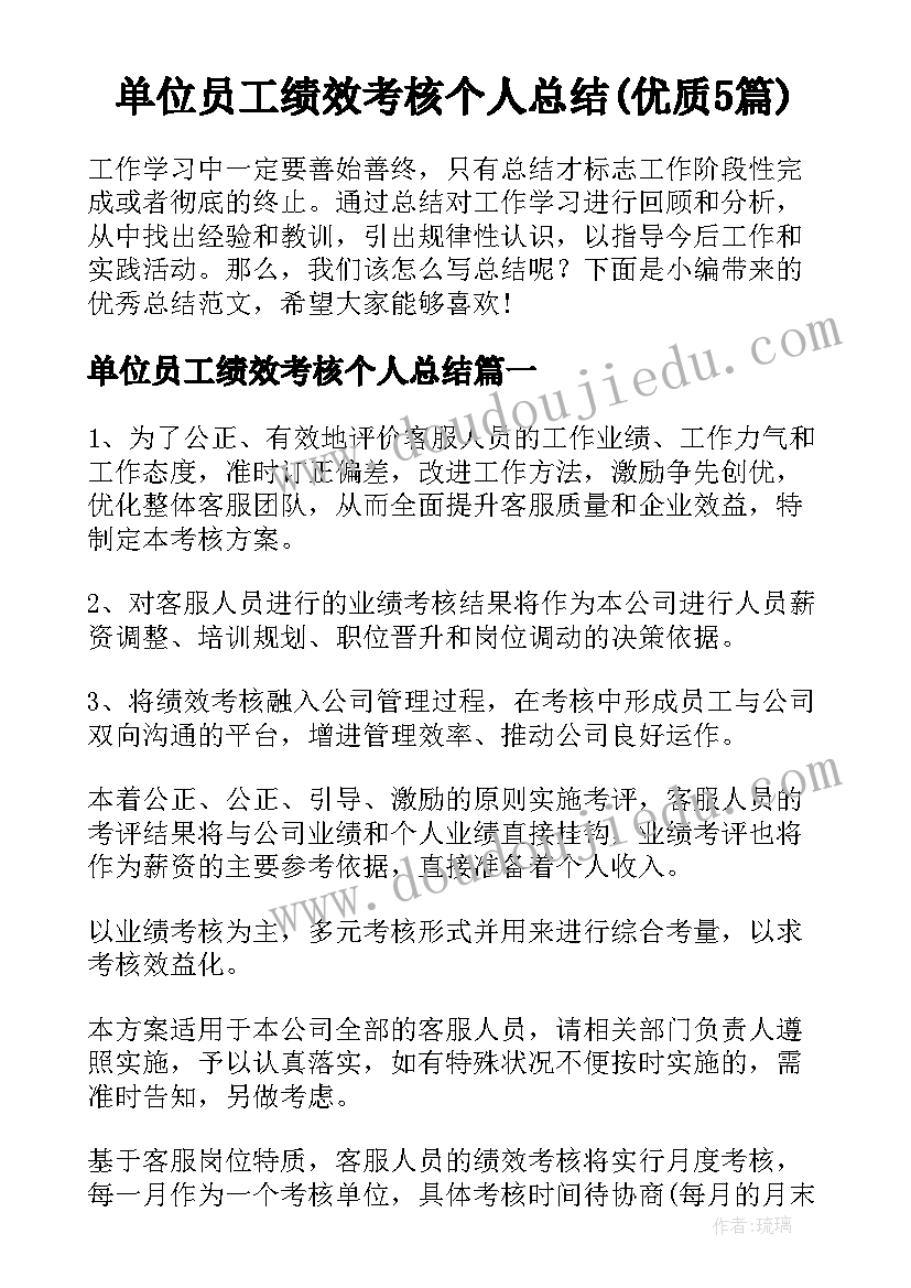 单位员工绩效考核个人总结(优质5篇)