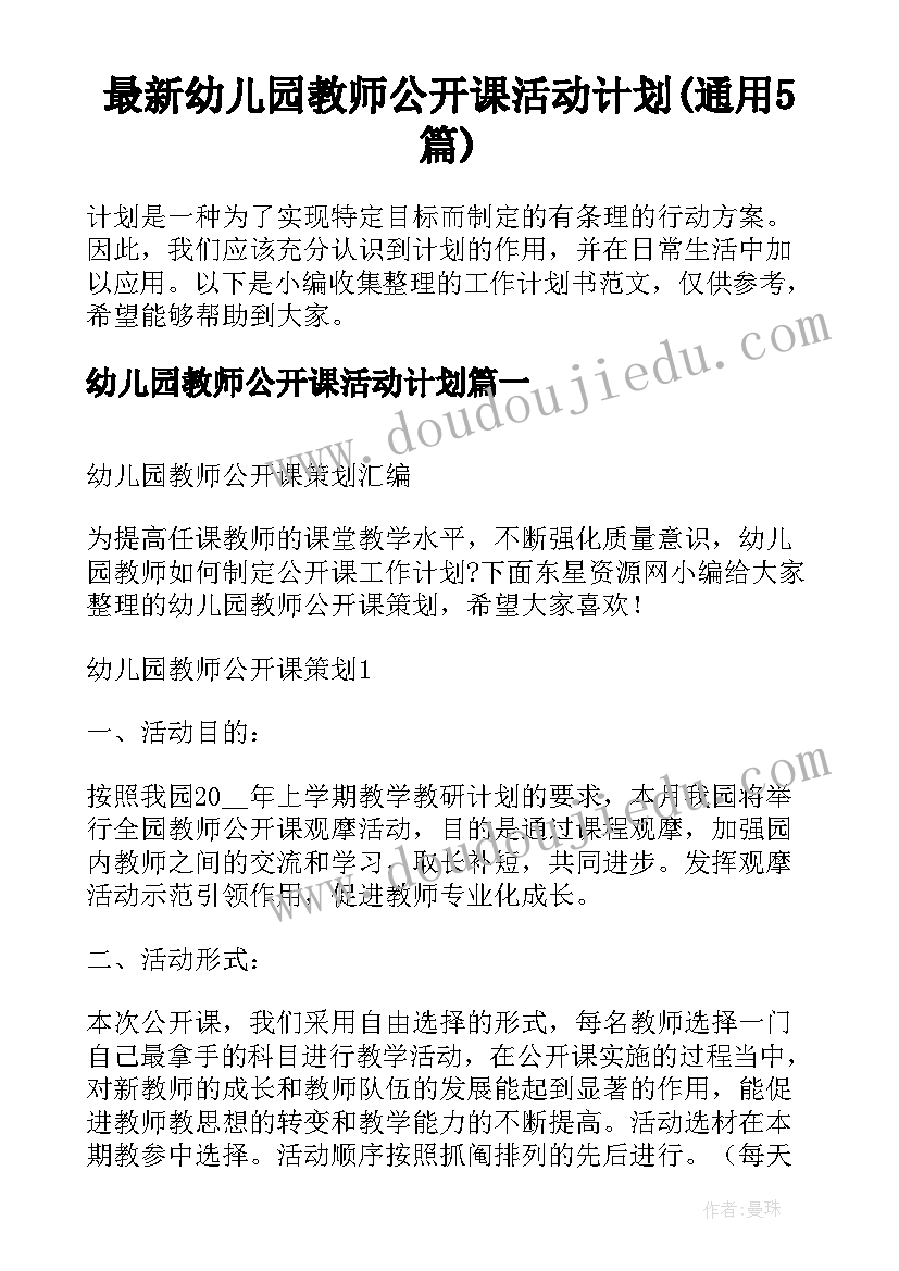 最新幼儿园教师公开课活动计划(通用5篇)